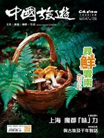 China Tourism 中國旅遊 (Chinese version)